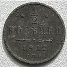 1/2 копейки 1912