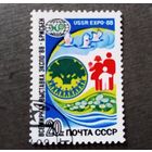 Марка СССР 1988 год Всемирная выставка ЭКСПО 88