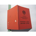 Удостоверение к медали "Ветеран труда" 1984 г. с рубля!