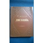 Т. Шевченко. Дневник 1954 год