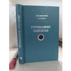 Тугоплавкие покрытия