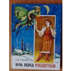 Н. Гоголь - Ночь перед рождеством с иллюстрациями