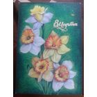 1979 год И.Зеленская 8 марта