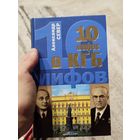 10 мифов о кгб