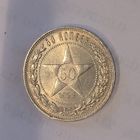 50 копеек 1922 пл РСФСР. Достойный экземпляр в коллекцию!