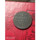 1 копейка серебром 1841 год