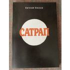 Евсеев Евгений. Сатрап. /М.: `Московитянин` 1993г.