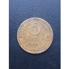 5 копеек 1935 Новый тип