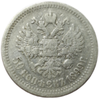 50 копеек 1899 А.Г живая