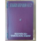Языки народов СССР. В пяти томах. Том четвертый. Иберийско - кавказские языки. (1967 г.)