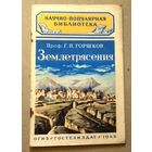 Научно-популярная библиотека (Гостехиздат): Горшков Г.П. "Землетрясения", 1948 год.
