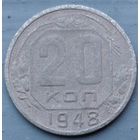 20 копеек 1948. Возможен обмен
