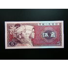Китай 5 джао 1980г. UNC.