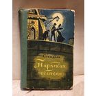 Стендаль - Пармская обитель