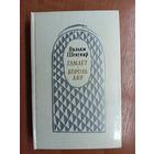 Вильям Шекспир "Гамлет. Король Лир"