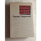 Гайдовский Георгий. Страницы опаленные войной. 1963