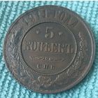 5 копеек 1911 года.