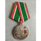 Медаль. 100 лет органам пограничной службы Беларуси. (Чёрные цифры).