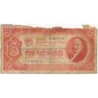 3 червонца 1937 год. 473079 УХ