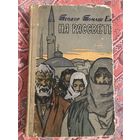 Теодор Томаш Еж На рассвете (перевод с польского, Москва, 1959 год)