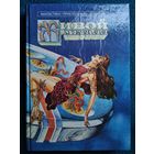 Живой металл // Серия: 	Фантастика. Приключения. Детектив