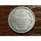 10 копеек 1905