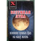 Безумная Луна. Влияние лунных фаз на нашу жизнь. Масалов А.А. Серия X-файлы.