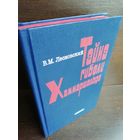 В.Лесиовский. Тайна гибели Хаммаршельда