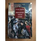Т. Драйзер. Финансист. Титан. Стоик (Большие книги)