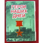 Набор открыток 1974 года. " Герои наших дней ". ( 24 шт. ) 109.