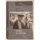 Іван Мележ - Людзі на балоце