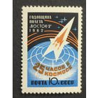 1962 СССР. 1-я годовщина полета Г. Титова в космос