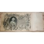 100 рублей 1910 Шипов Шмидт