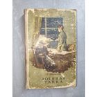 Лев Шейнин "Военная тайна"