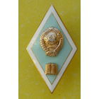 Ромб за окончание пед. института СССР. Алюминий. *44.