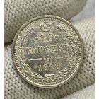 10 копеек 1916 года ВС (Россия, Николай II)