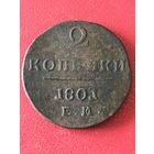 2 копейки 1801г.