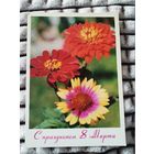 Открытка СССР С Праздником 8 марта