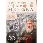 Новинка! Таямніцы Старога Менска