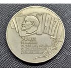 5 рублей 1987 70 лет революции! Шайба! СССР! ВОЗМОЖЕН ОБМЕН!