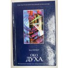 Уилбер Кен. Око духа: Интегральное видение для слегка свихнувшегося мира. /Серия "Тексты трансперсональной психологии" М.: АСТ 2002г.