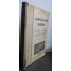 Баранов П. Начальная физика. 1918 г.