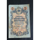 5 рублей 1909 Шипов Шагин ПС 149443 #0248