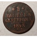1843 год СМ копейка