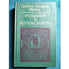 Фольклор в Ветхом Завете // Серия: Библиотека атеистической литературы