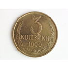 3 копейки 1990 год UNC