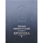 Титмар Мерзебургский "Хроника"