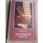 Возрождение ремесла\17д