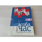 Асоба і час - вып. 2 - Вітаўт, Караткевіч, Быкаў, Лужанін, Жалтоўскі і інш