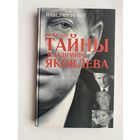 Шеремет Павел. Питерские тайны Владимира Яковлева. /М.: Партизан  2005г.
